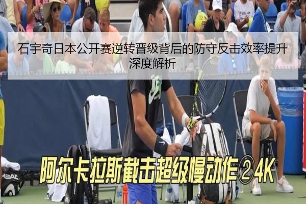 石宇奇日本公开赛逆转晋级背后的防守反击效率提升深度解析（jiuyou）